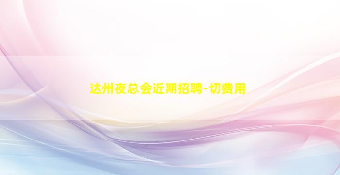 丽江夜总会招聘